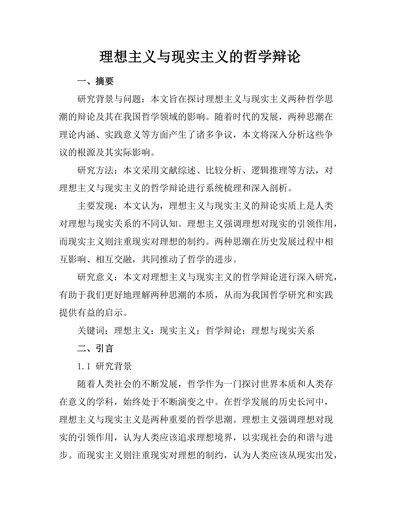 理想主义与现实主义的哲学辩论