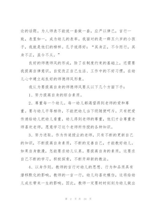 幼儿园个人师风师德的心得十篇.docx