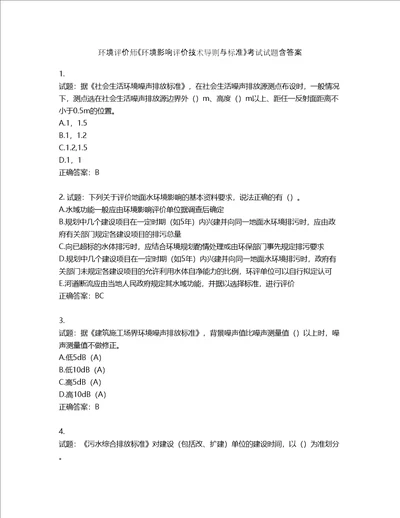 环境评价师环境影响评价技术导则与标准考试试题含答案第492期