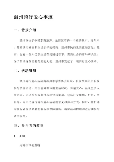 温州骑行爱心事迹材料