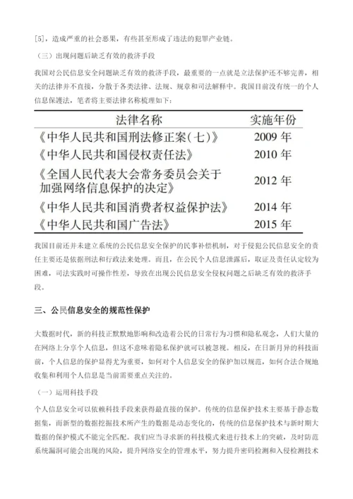 大数据背景下我国公民的信息安全问题分析.docx