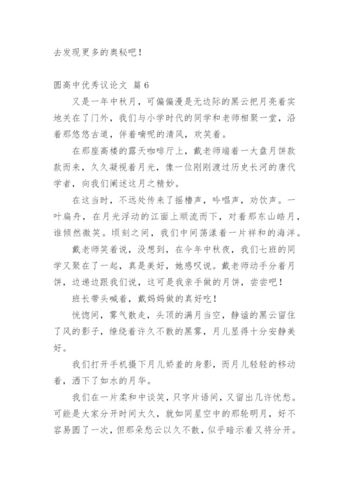 圆高中优秀议论文.docx