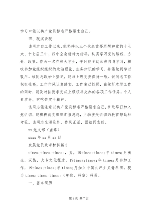 材料范文：发展党员政审材料.docx