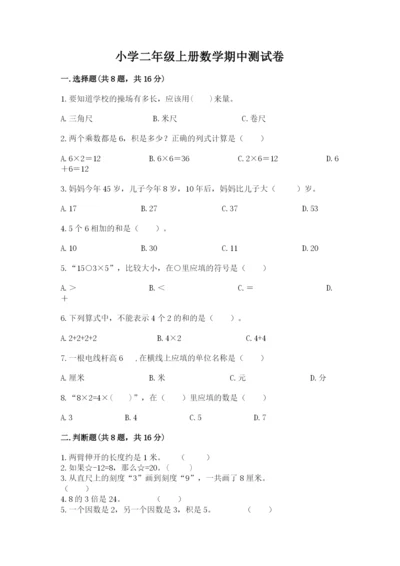 小学二年级上册数学期中测试卷【全国通用】.docx