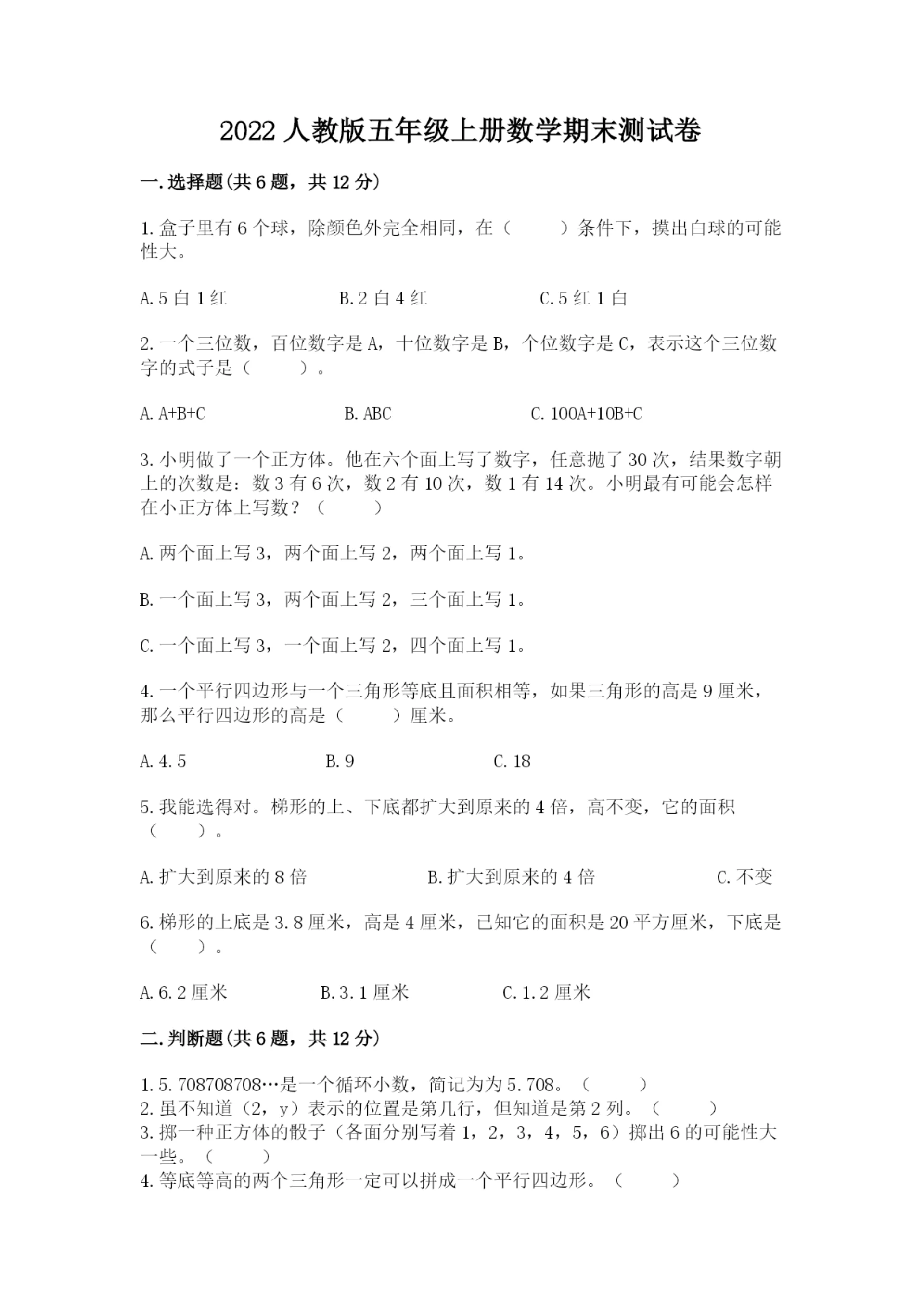 2022人教版五年级上册数学期末测试卷新版.docx