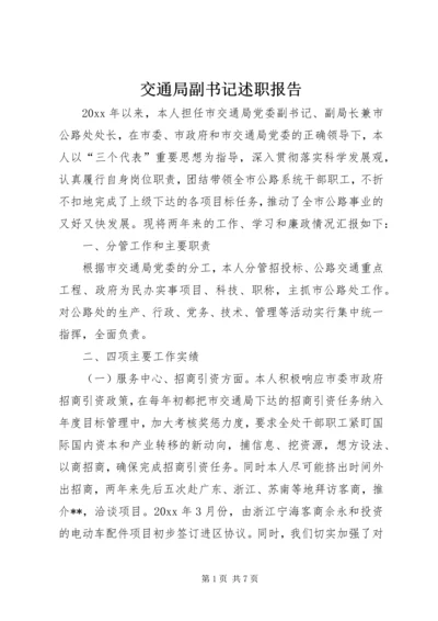 交通局副书记述职报告.docx