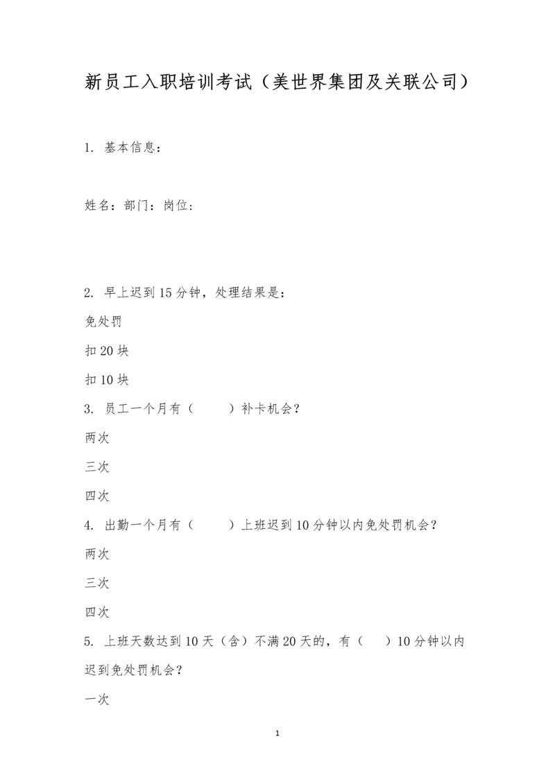 新员工入职培训考试(美世界集团及关联公司).docx