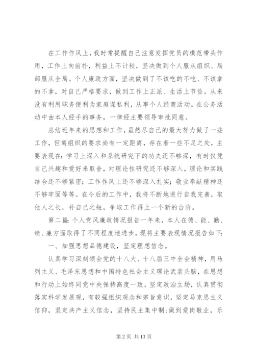 个人廉政情况报告_1.docx