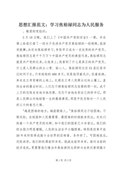 思想汇报范文：学习焦裕禄同志为人民服务.docx