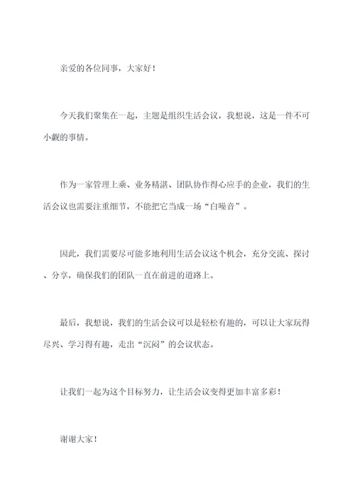 三对照组织生活会发言提纲