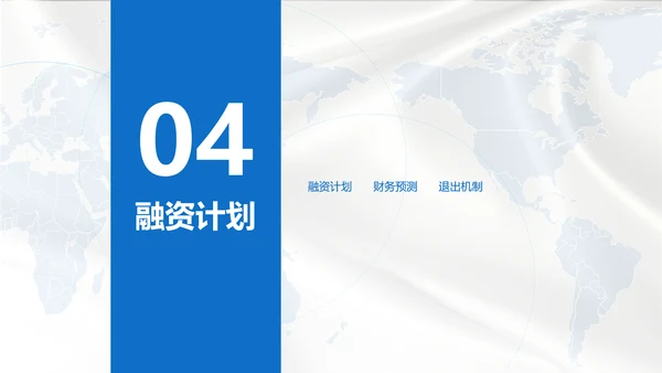 白色质感商务风商业融资计划书PPT模板