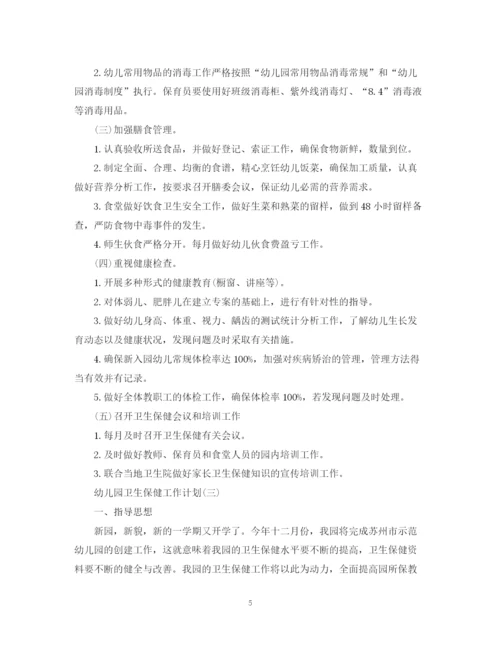 精编之秋季幼儿园卫生保健工作计划范文.docx