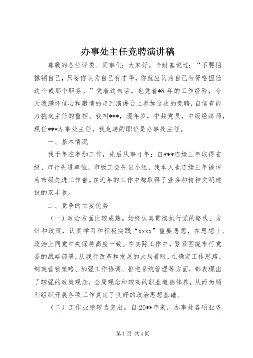 办事处主任竞聘演讲稿 (2).docx