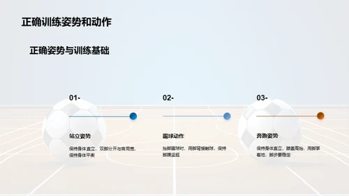 足球基本技能训练