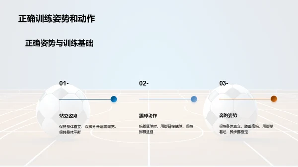 足球基本技能训练