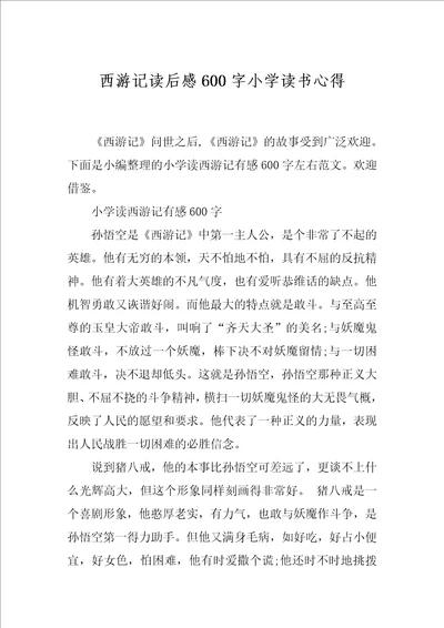 西游记读后感600字小学读书心得