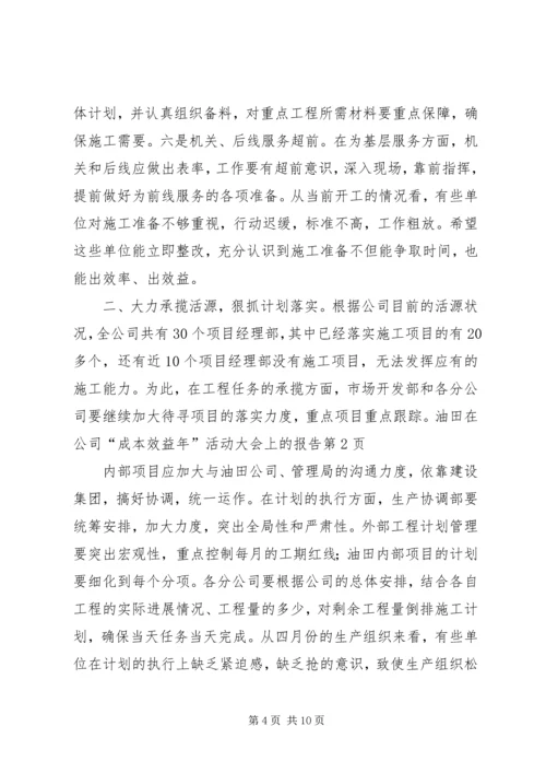 在公司“成本效益年”活动大会上的报告.docx