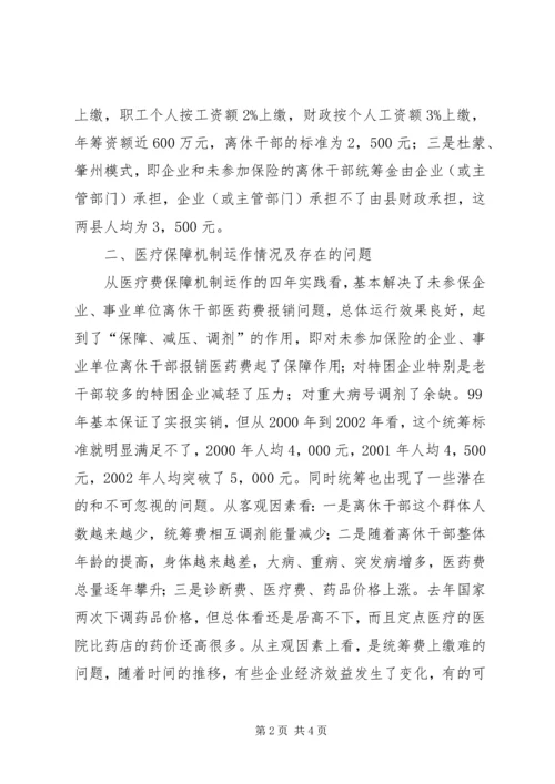 健全离休干部医药费保障机制的调查.docx