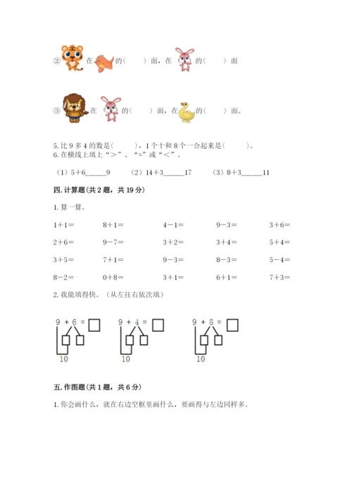小学一年级上册数学期末测试卷（易错题）word版.docx