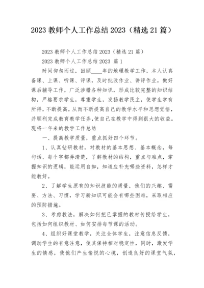 2023教师个人工作总结2023（精选21篇）.docx