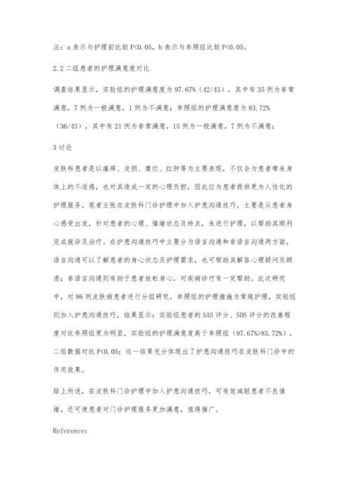 护患沟通技巧在皮肤科护理中的临床效果.docx