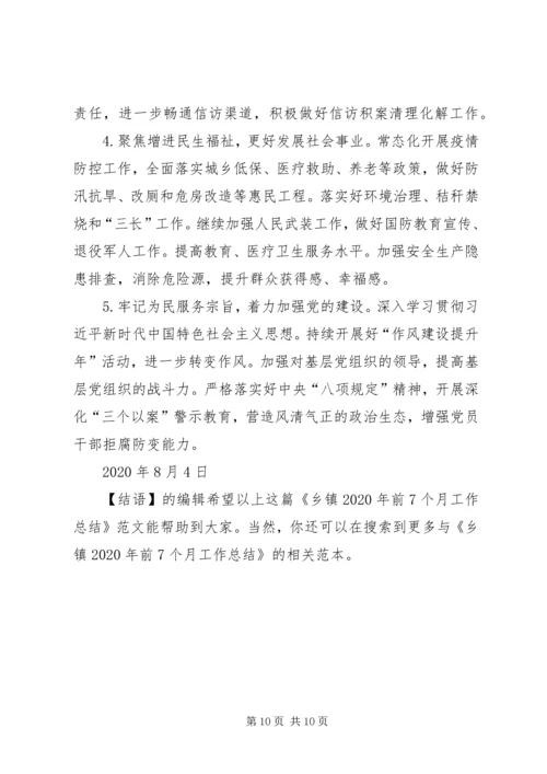 乡镇某年前7个月工作总结.docx