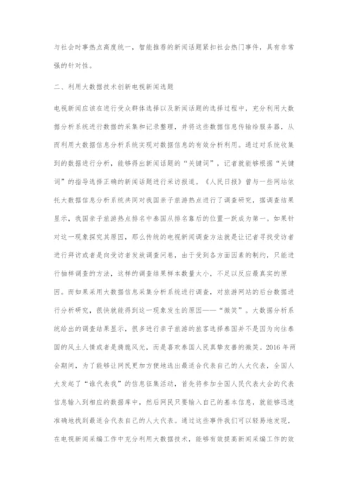 浅谈大数据在电视新闻采编中的运用.docx