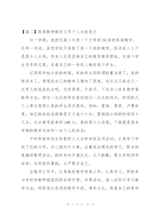 英语教师期末工作个人总结范文.docx