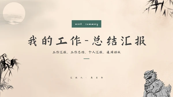 我的工作-总结汇报总结PPT模板
