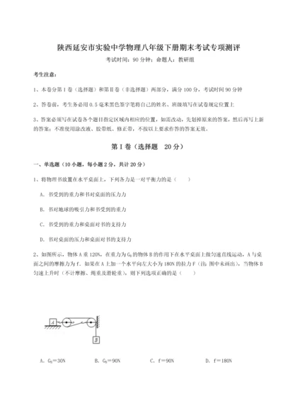 第二次月考滚动检测卷-陕西延安市实验中学物理八年级下册期末考试专项测评试题（含答案解析版）.docx