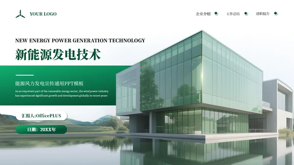 绿色商务企业能源风力发电宣传通用PPT模板