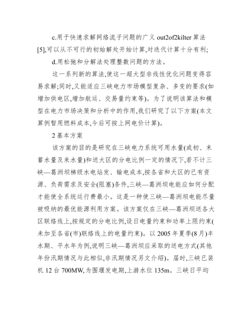 三峡电力市场优化调度分析论文.docx