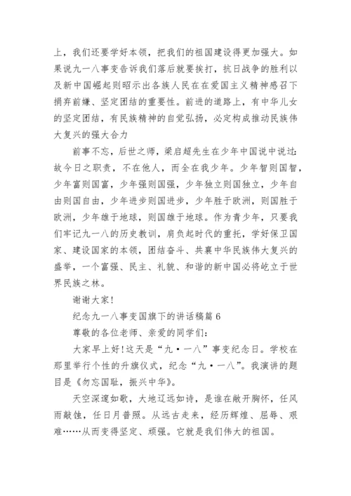 纪念九一八事变国旗下的讲话稿最新大全10篇.docx