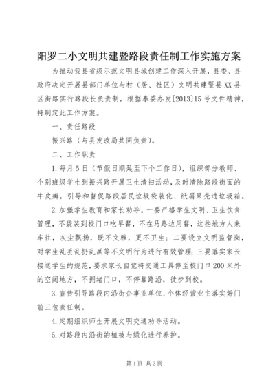 阳罗二小文明共建暨路段责任制工作实施方案.docx