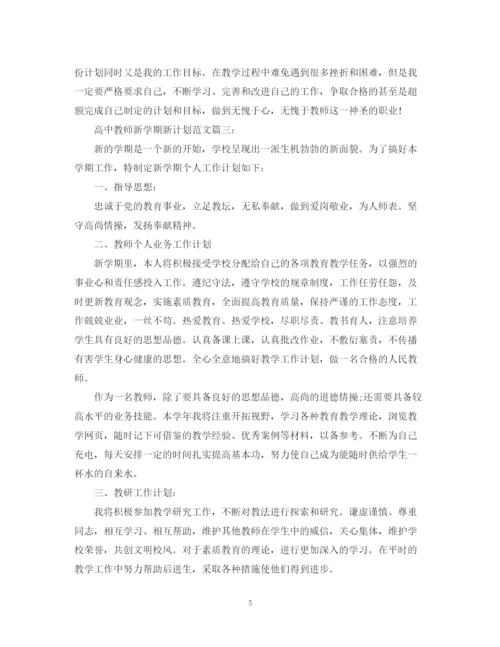 精编之高中教师新学期新计划范文3篇.docx