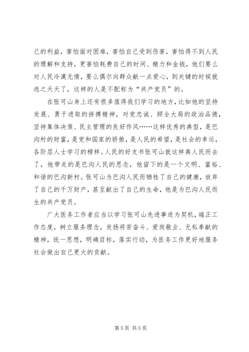 学习张可山同志的心得体会 (2).docx