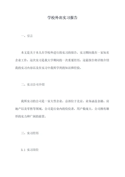 学校外出实习报告