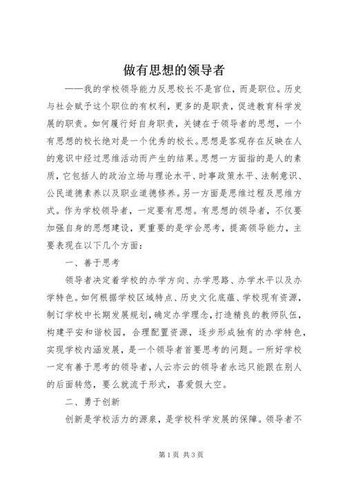 做有思想的领导者.docx