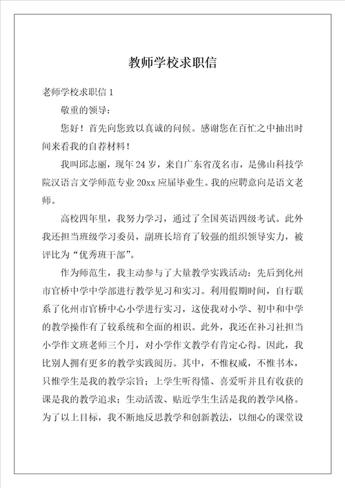 教师学校求职信