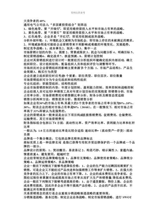 国家职业资格培训教程高级营销师资料.docx