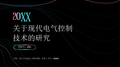 关于现代电气控制技术的研究通用PPT模板