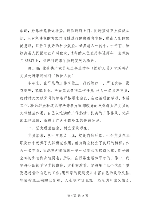 优秀医护人员先进事迹材料.docx