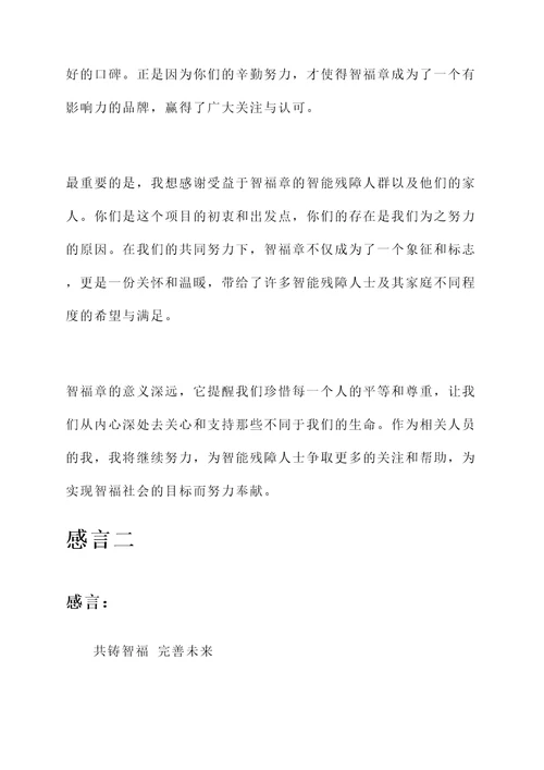 智福章感言