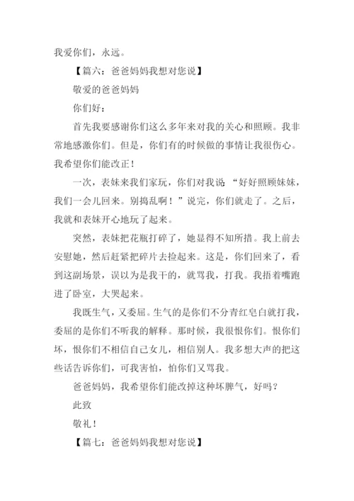 父母我想对你说作文.docx