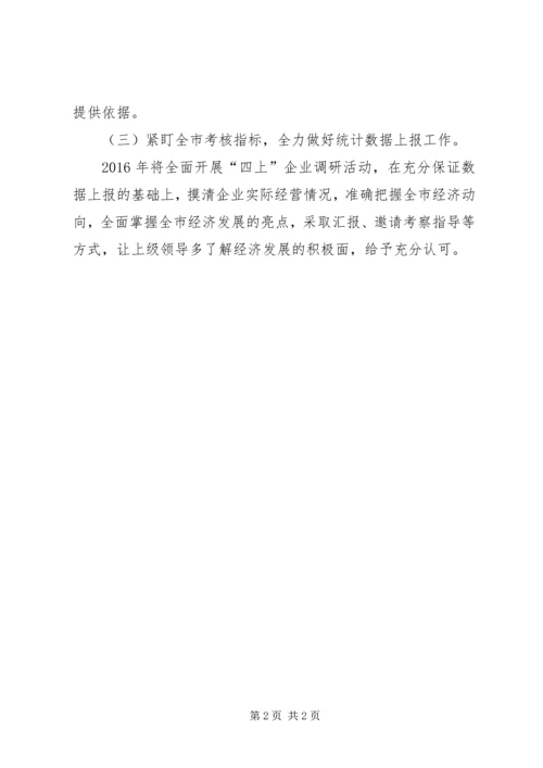 市统计局年度重点工作计划.docx