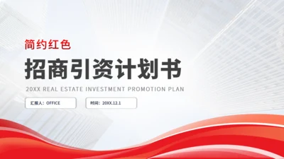 招商引资计划书红色通用PPT模板