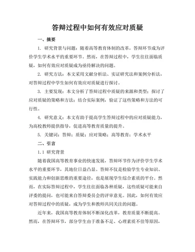 答辩过程中如何有效应对质疑