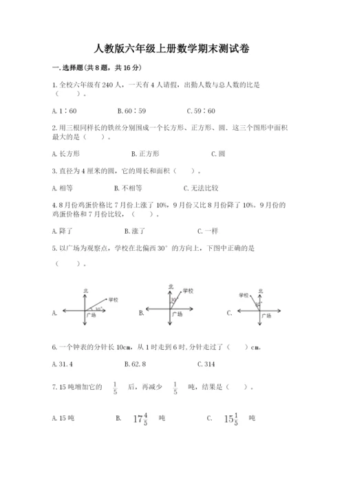 人教版六年级上册数学期末测试卷（能力提升）word版.docx