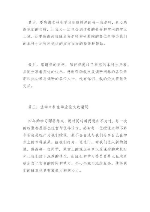 法学本科生毕业论文致谢词.docx