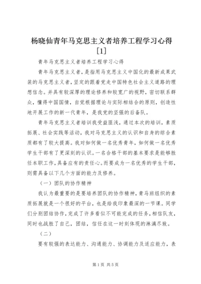 杨晓仙青年马克思主义者培养工程学习心得[1] (4).docx